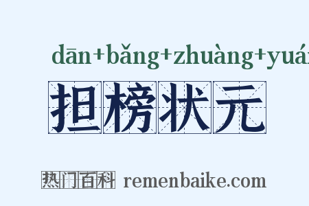 担榜状元是什么意思的图片